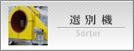 選別機