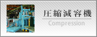 圧縮減容機