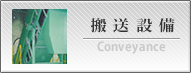 搬送設備