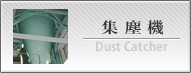 集塵機