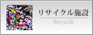 リサイクル施設