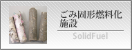 ごみ固形燃料化施設