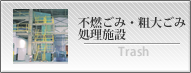 不燃ごみ・粗大ごみ処理施設